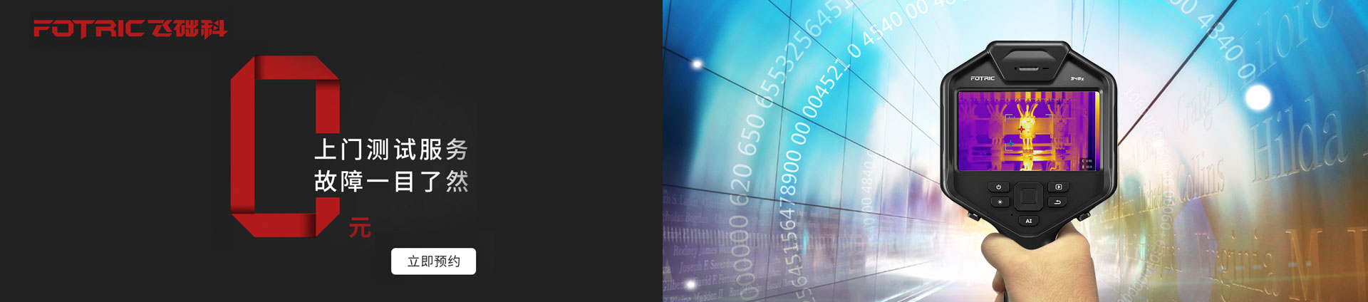 飛礎科紅外熱像儀